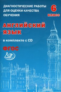 Английский язык.6кл.Диагност/раб.+СД. Веселова ИЦ