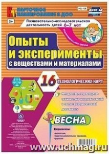 Опыты и эксперименты 6-7.Весна