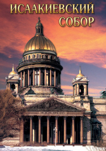 Исаакиевский собор - диск.