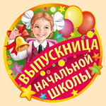63.070 Медаль Выпускница начальной школы Диаметр 9см