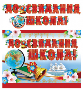 11205 До свиданья школа! Гирлянда 2,5 м.