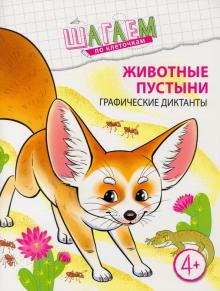 Шагаем по клеточкам. Животные пустыни 4-6 лет. Модель.