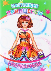 Настоящие принцессы. Вес. кисточка. Леда