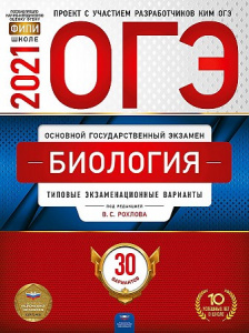 ОГЭ-2021. Биология 10 вариантов. Рохлов. НО