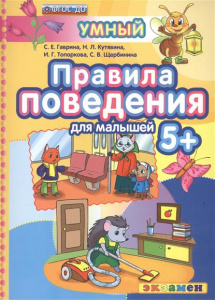 Умный светлячок. Правила поведения 5+ ФГОС ДО/Гаврина (Экзамен)
