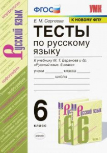 Сергеева.Русский язык 6 кл.Тест (Баранов). Экзамен