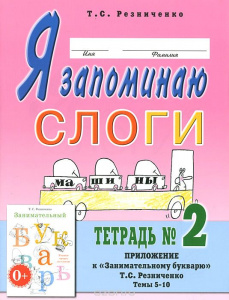 Я запоминаю слоги. Тетрадь № 2. Приложение к Занимательному букварю
