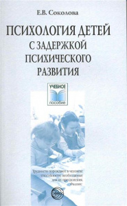 Психология детей с ЗПР. Соколова Е.В.