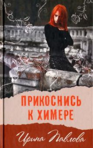 Прикоснись к химере. Павлова