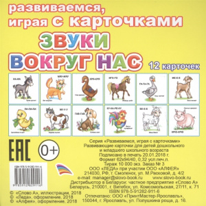 Звуки вокруг нас. Обуч/карт. ЕП Леда