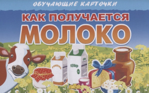 Как получается молоко/ ЛИТУР \ ОБУЧКАРТ/