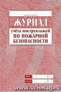 Журнал учета инструктажа по пожарной безопасности.КЖ-133
