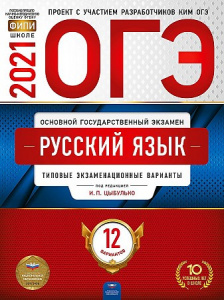 ОГЭ-2021. Русский язык. 12 вариантов. Цыбулько. НацОбр.