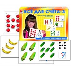 Все для счета 3 - игра. Радуга С-531