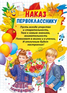 044.166 Наказ первокласнику
