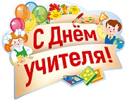 13869 С днем учителя! Плакат А2