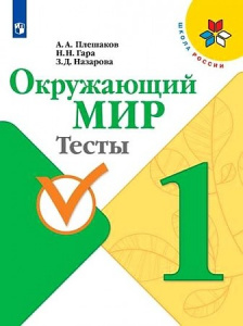 Плешаков. Окр/мир 1 кл. Тесты.