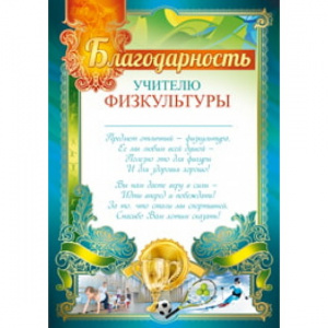 39.143 Благодарность учителю физкультуры.