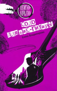 Соло для бас-гитары. Владимирова.