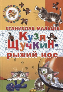 Кузя Щучкин-рыжий нос/Мальцев С./ЛИТУР \ СИС