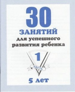 Р/т 30 занятий для 5-и лет,  ч.1