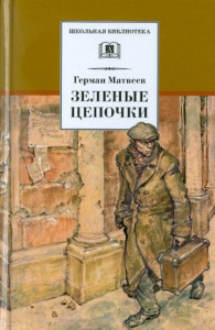 Зеленые цепочки.Матвеев