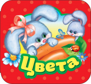 Цвета. Р.Карт.Гармошки.
