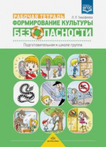 Формирование культуры безопасности. Подготовительная гр. Р/Т Тимофеева
