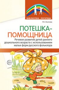 Потешка-помощница. Речевое развитие детей раннего дошкольного возраста.