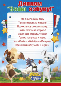 086.045 Диплом Знаю азбуку. Грамота А4