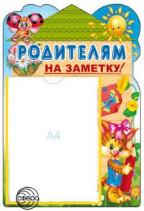 Стенд Родителям на заметку. карман А4 Сфера