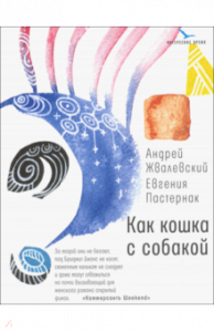 Как кошка с собакой (бел).  Жвалевский. Время.