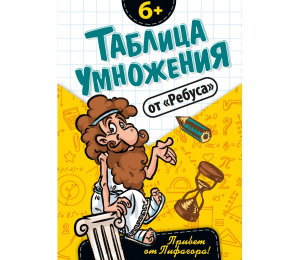 Таблица умножения от "Ребуса".