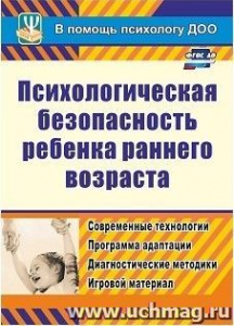 886о Психологическая безопасность ребенка раннего воз-та. Афонькина
