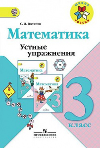 Волкова. Устные упражнения по математике. 3 кл. ШР
