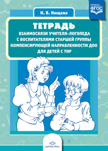 Тетрадь взаимосвязи учителя-логопеда с воспитателями старшей группы компенсирующей направленности ДО