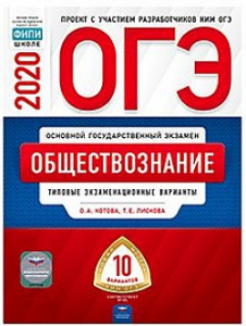 ОГЭ-2020. Обществзнание. 10 вар. Котова.НО