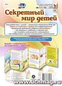 Секретный мир детей. Ширмы. НШ-5