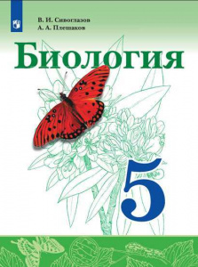 Сивоглазов Биология. 5 класс. Учебник (Просв.)