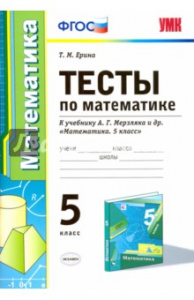 Ерина. Математика 5 кл. Тесты  (Мерзляк) Экзамен