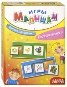 Последовательности.  Игры малышам Дрофа -медиа