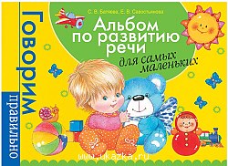 Альбом по разв/речи д/самых мален. Батяева. Росмэн