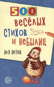 500 веселых стихови небылиц для детей. Нестеренко.