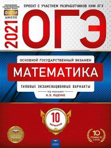 ОГЭ-2021. Математика. 10 вариантов. Ященко. НацОбр