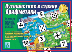 Путешествие в страну  Арифметики. 