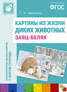 Картины из жизни диких животных. Заяц-беляк А3 ФГОС