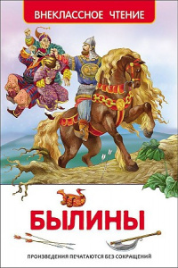 Былины. Р.ВнЧт.