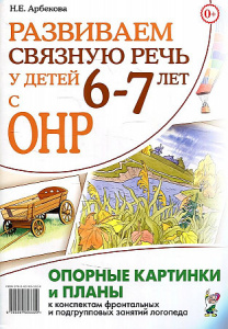 Развиваем связную речь у/детей 6-7.Опорные картинк