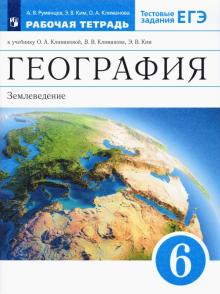 Климанова. География 6 кл. Землеведение РТ Дрофа