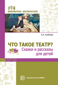 Что такое театр? Сказки и рассказы для детей. Алябьева. Сфера